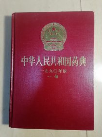 中华人民共和国药典1990年版一部