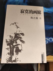 寂寞的画廊
