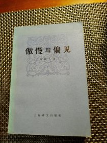 做慢与偏见