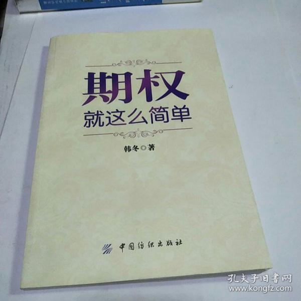 期权：就这么简单：开启中国金融市场三维时代的钥匙！最实用的期权交易工具书！