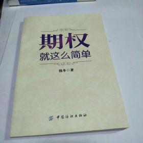 期权：就这么简单：开启中国金融市场三维时代的钥匙！最实用的期权交易工具书！