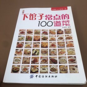 下馆子常点的100道菜