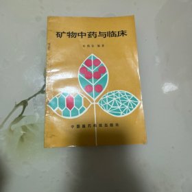 矿物中药与临床