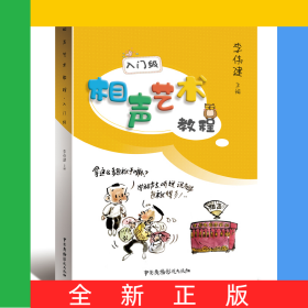 相聲藝術(shù)教程(入門級(jí))