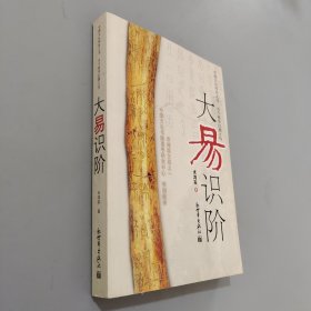 大易识阶