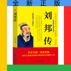 平裝帝王傳-劉邦傳