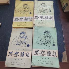 思想杂谈（第一，二，四，六辑）合售1950年