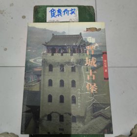 晋城古堡