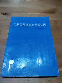 二级注册建筑师考试必读