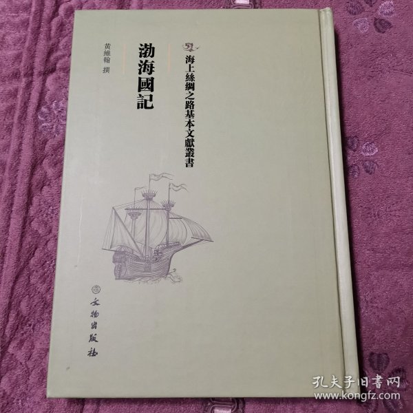 海上絲绸之路基本文献业書 渤海国记