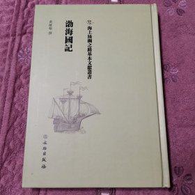 海上絲绸之路基本文献业書 渤海国记