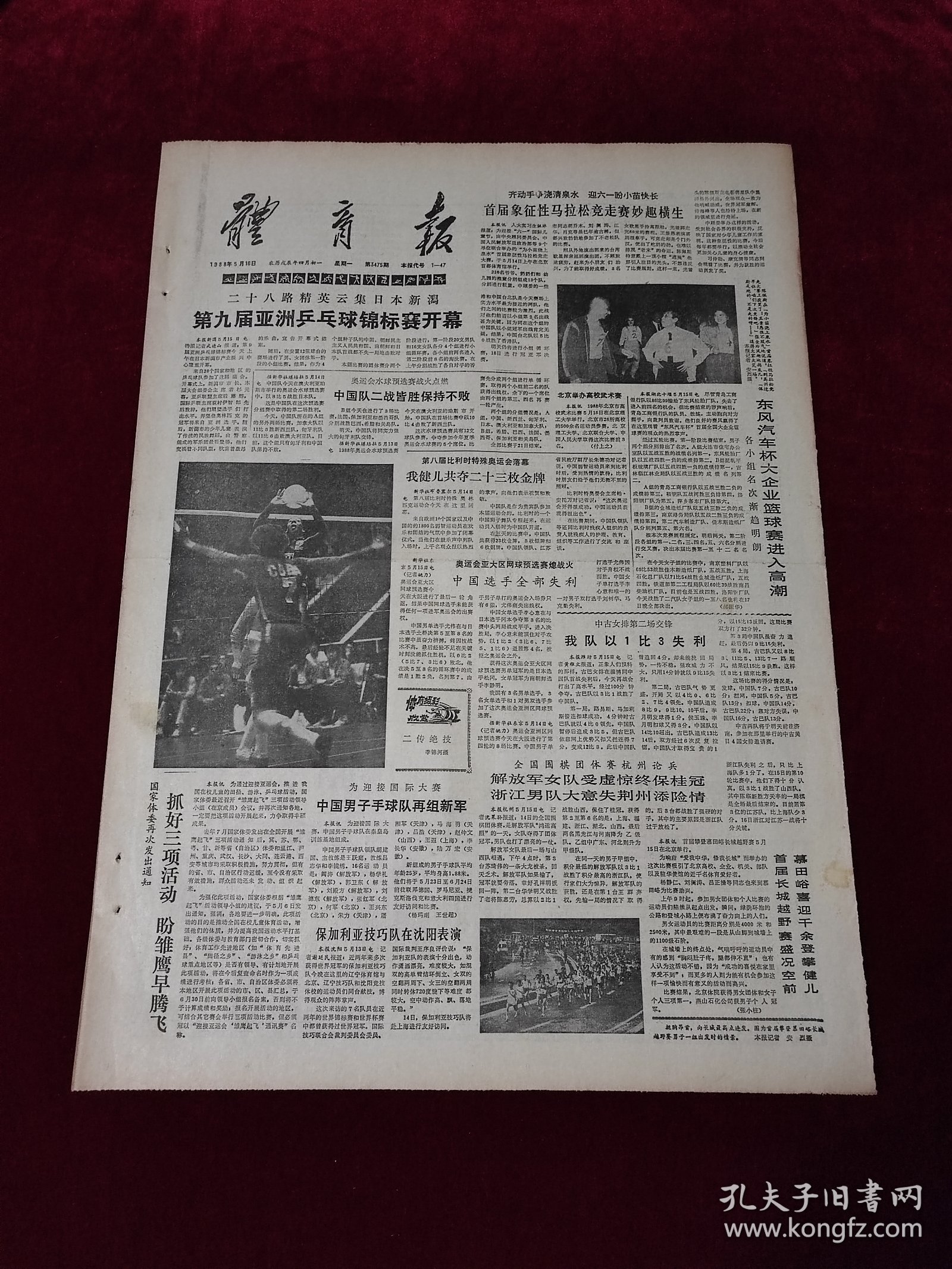 《体育报》1988年5月16日，原版报纸 ，4开4版（体育报1988年5月16日）