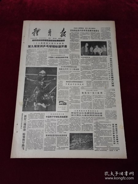 《体育报》1988年5月16日，原版报纸 ，4开4版（体育报1988年5月16日）
