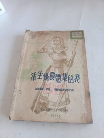 我的集体农场生活（1949年初版）