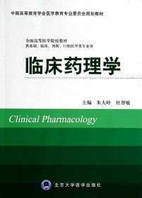 临床药理学(供基础临床预防口腔医学类专业用中国高等教育学会医学教育专业委员会规划