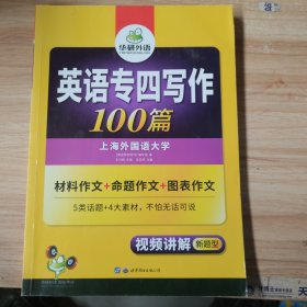 华研外语·英语专业四级写作100篇材料作文+命题作文+图表作文