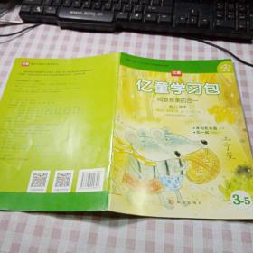 亿童学习包（阅数音美四合一）幼儿读本（第三级）：3-1、早上好 抱，3-2、幸好只是一个梦 找梦，3-3、贪吃的哈罗德 你吃啥，3-4、给大象穿裤子 我的画，3-5、米利和米奇 玩一玩，3-6、晚安 宝贝 太阳和月亮，3-7、佳佳 水，3-8、农场大发现 白云。8本合售