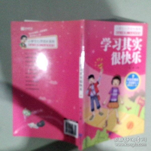 小学生心灵成长系列：学习其实很快乐