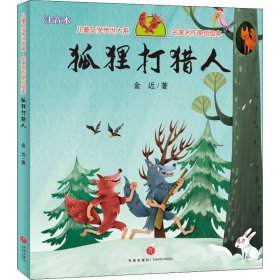 狐狸打猎人（享誉世界的经典作品，专为儿童打造的素质阅读书）