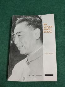 我的伯父周恩来：英文版MY UNCLE ZHOUENLAI