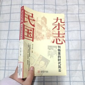 杂志民国：刊物里的时代风云