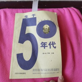 生于50年代