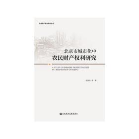 北京市城市化中农民财产权利研究