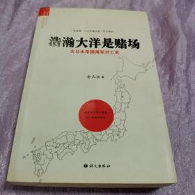 浩瀚大洋是赌场：大日本帝国海军兴亡史