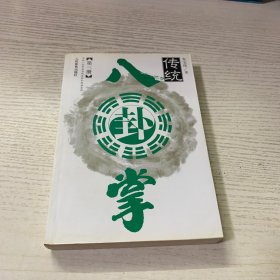 传统八卦掌.第三册