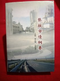 张掖市情纲要