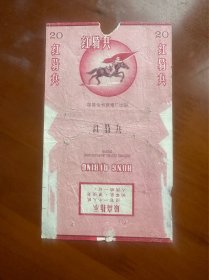 烟标-红骑兵-国营徐州卷烟厂出品-语录版