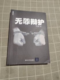 无罪辩护：律师手记