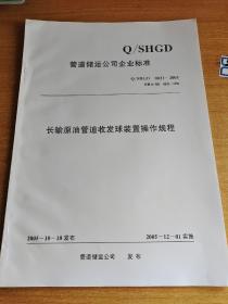 长输原油管道收发球装置操作规程规程