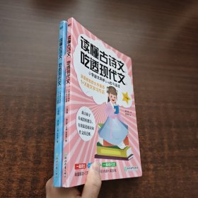 读懂古诗文，吃透现代文·小学语文同步1+2古今连读：二年级、三年级（2本合售）