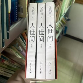 人世间（套装共3册）