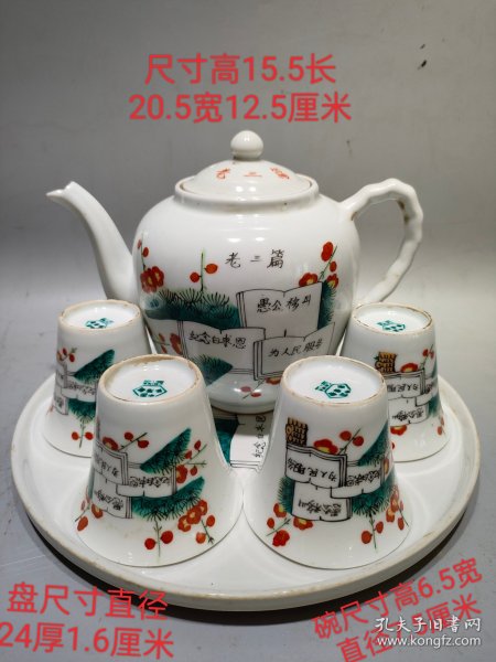 毛主席万岁，为人民服务，瓷茶具一套，包存完整，尺寸如图
