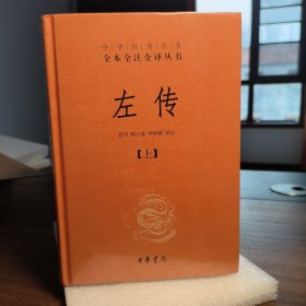 左传（全三册）