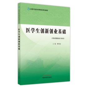 医学生创新创业基础——全国医高等院校规划教材