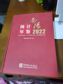 2022南阳统计年鉴