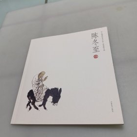 陈冬至--人物画名家小品