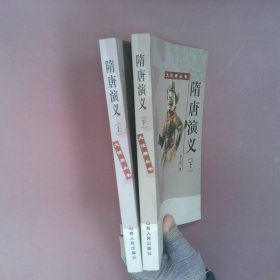 隋唐演义（全2册）