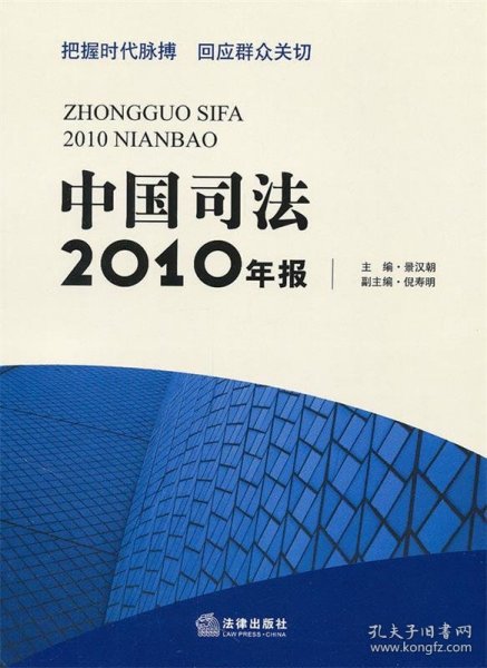 中国司法2010年报