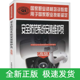 安全防范系統(tǒng)安裝維護(hù)員/高級(jí))/國家職業(yè)資格培訓(xùn)教程