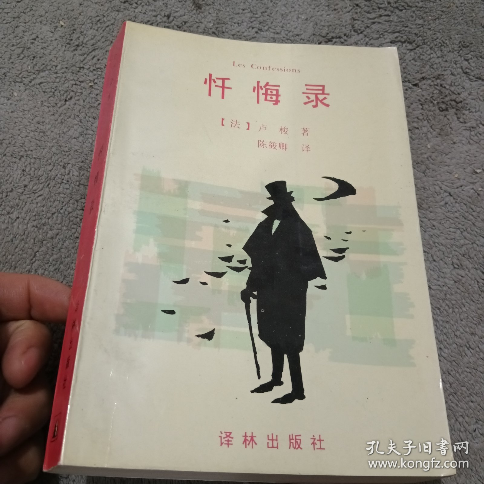 世界文学名著典藏本：忏悔录