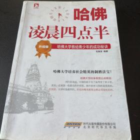 哈佛凌晨四点半（升级版）：哈佛大学教给青少年的成功秘诀