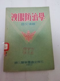 沙眼防治学（有彩图 ，赵文清著，东北医学图书出版社1952年初版6千册）2024.5.10日上