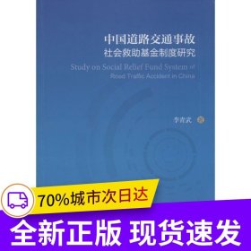 中國道路交通事故社會救助基金制度研究