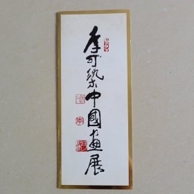 李可染中国画展 请柬