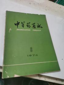 中草药通讯 1974 .6