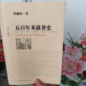 五百年来谁著史：1500年以来的中国与世界